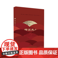 横波夫人 陆拂明著 从青楼名妓到一品诰命夫人的传奇一生