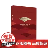 横波夫人 陆拂明著 从青楼名妓到一品诰命夫人的传奇一生