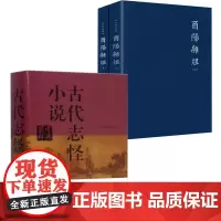 [3册]古代志怪小说鉴赏辞典+酉阳杂俎 段成式作品中国古代隋唐民间志怪故事文学小说书籍