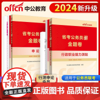 2024中公2024省考公务员 考前甄选金题卷行政职业能力测验申论(套装2本)