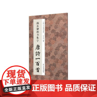 颜真卿楷书集字唐诗一百首 收录颜真卿楷书经典碑帖集字古诗