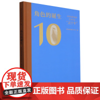 [正版]角色的诞生:中国电影表演艺术学会"这十年" 中国电影表演艺术学会 中国电影出版社 9787106054809