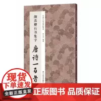 颜真卿行书集字唐诗一百首 收录颜真卿行书经典碑帖集字古诗