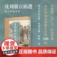 [8开单片盒装]沈周册页精选 精选海内外馆藏沈周绘画经典100幅山水花鸟人物山水画册页高清临摹范本 国画大师作品集历代名