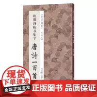 欧阳询楷书集字唐诗一百首 收录欧阳询楷书经典碑帖集字古诗