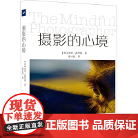 摄影的心境 (英)苏菲·霍华斯 著 唐小佳 译 摄影艺术(新)艺术 正版图书籍 中国摄影出版传媒有限责任公司