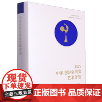 [正版]2022中国电影金鸡奖艺术评鉴 中国电影家协会//中国文联电影艺术中心 中国电影出版社 978710605544