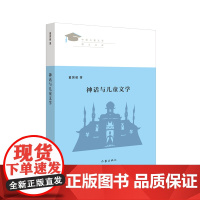 神话与儿童文学 董国超著 “中国儿童文学博士文库”丛书 见证新世纪中国儿童文学学术发展之路