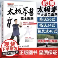 [书]太极拳套路完全图解 陈氏56式杨氏24式和普及48式 视频学习版9787115498267人民邮电出版社书籍