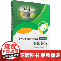 电力设备全过程技术监督典型案例 变压器类 国网湖南省电力有限公司 编 工业技术其它专业科技 正版图书籍