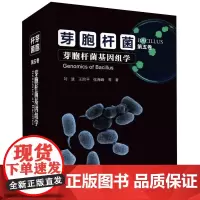 芽胞杆菌(第5卷芽胞杆菌基因组学)