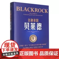 金融帝国贝莱德 海克·布赫特 贝莱德公司崛起背后华尔街的变化 金融世界如何运行 养老金投资 财政金融 中国人民大学出版社