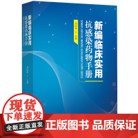 新编临床实用抗感染药物手册 刘国华 抗感染药物药品别名研发首市日期药理作用不良反应与注意事项用法与用量介绍书籍