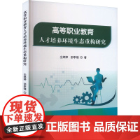 高等职业教育人才培养环境生态重构研究 仝婷婷,邵李理 著 教育/教育普及文教 正版图书籍 吉林出版集团股份有限公司