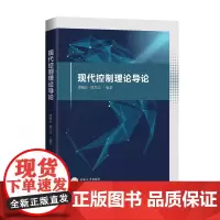 [特惠8折]现代控制理论导论