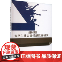 新时期大学生社会责任感教育研究 陈然然 著 育儿其他文教 正版图书籍 北京工业大学出版社