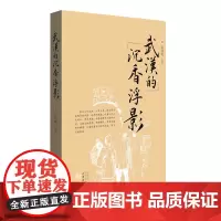 武汉的沉香浮影 姜燕鸣著 中篇小说集