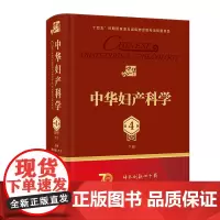 中华妇产科学 第四4版下册曹泽毅乔杰妇产科学不育不孕治疗计划生育生殖内分泌学女性盆底学宫腔镜辅助生殖 妇产科学实用指导书