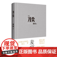 [印签版]刀尖 布面新版 麦家著 张译主演电影原著 茅盾文学奖得主人生海海作者继暗算揭秘风声后新作民国军事谍战侦探小说书