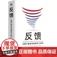 [正版]反馈:化解不确定性的数字认知论(精) 韩博 机械工业出版社 9787111736226