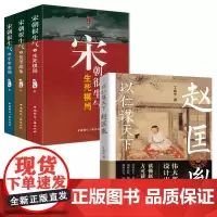 [4册]以仁谋天下赵匡胤传+宋朝很生气 大宋三百年民间生活实录赵宋大宋繁华梦华宋朝人的城市生活书籍