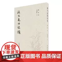 流不走的记忆
