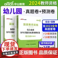 中公2024国家教师资格考试 幼儿园国家教师资格考试专用教材综合素质历年真题及标准预测试卷+保教知识与能力历年真题及标准