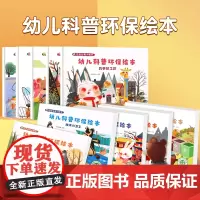 幼儿科普环保绘本全套10册 垃圾分类绘本幼儿园保护地球爱护环境绿色环保主题绘本大自然绘本 大中小班宝宝阅读幼儿早教绘图故