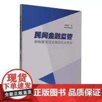 民间金融监管的制度变迁及路径优化研究