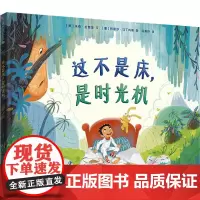 这不是床,是时光机 (美)米奇·拉普金 著 冯美玲 译 (墨)特雷莎·马丁内斯 绘 绘本/图画书/少儿动漫书少儿 正版图