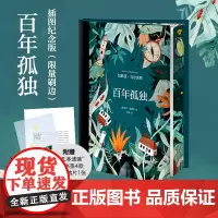 百年孤独 插图纪念版 刷边版 加西亚马尔克斯原版复刻收藏版 10幅跨页水彩插图 霍乱时期的爱情创意插图书