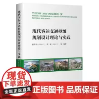 [正版]现代客运交通枢纽规划设计理论与实践 晏克非 人民交通出版社 9787114188855