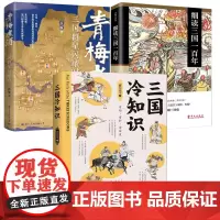 3册三国冷知识+细读三国一百年+三国群星闪耀时 南门太守著作品东汉末年三国历史知识中国古代史曹操刘备孙权司马懿诸葛亮书籍