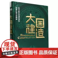 [余杭新华正版图书]大国建造 中央广播电视总台财经节目中心编 80多个新地标的故事 中国科学技术出版
