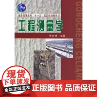 工程测量学(普通高等教育“十一五”规划教材)