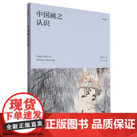 中国画之认识 集郑午昌画学思想之精髓 1926-1948年发表的重要文章配26幅作品精选 艺术理论中国画学艺术爱好者书籍