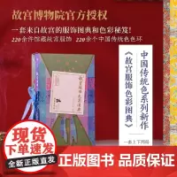[新华正版]故宫服饰色彩图典:全两册(精) 共2册 郭浩/李文儒 220幅高清大图中国人的故宫服饰大全宝典 中信出版社9
