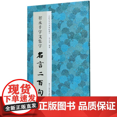 智永千字文集字名言二百句/中国历代经典碑帖集字