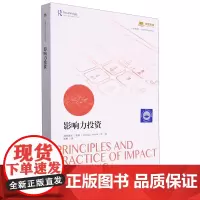 [正版]影响力投资/汇添富基金世界资本经典译丛 (意)维罗妮卡·韦基 上海财经大学出版社 9787564241827