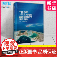 中国西部大型盆地海相碳酸盐岩油气地质图集 马永生等著 科学出版社 博库店 正版