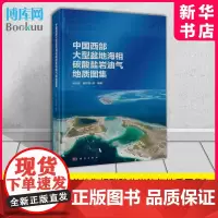 中国西部大型盆地海相碳酸盐岩油气地质图集 马永生等著 科学出版社 博库店 正版