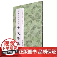 智永千字文集字古文名篇 收录智永千字文中精心集字古文名篇