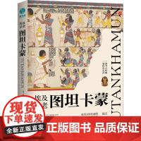 埃及法老图坦卡蒙 (英)乔伊斯·泰德斯利 著 杨恩昉 译 欧洲史社科 正版图书籍 中国友谊出版公司