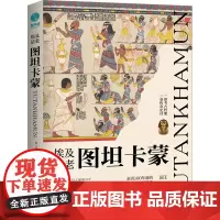 埃及法老图坦卡蒙 (英)乔伊斯·泰德斯利 著 杨恩昉 译 欧洲史社科 正版图书籍 中国友谊出版公司