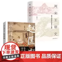[2册]以仁谋天下赵匡胤传+两宋王朝史:赵宋王朝320年间的兴亡起伏精装北宋南宋历史中国古代史大宋梦华繁华路东京梦华录书