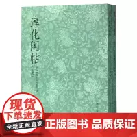 淳化阁帖上下全2册 中国历史上现存较早书法丛帖 王羲之/王献之/历代帝王名臣卷/诸家古法帖 古代碑帖毛笔书法丛书