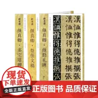 中国书法基础教程颜真卿系列(共三册)
