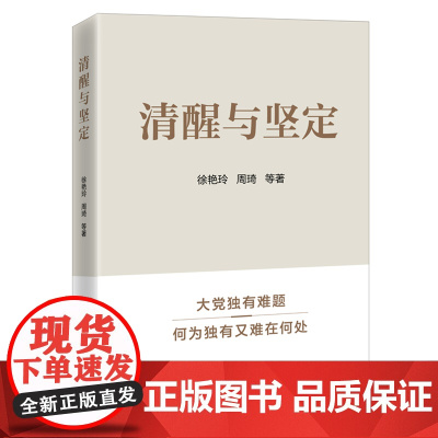 清醒与坚定:破解大党难题