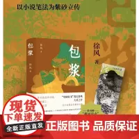 [余杭新华正版图书]包浆 徐风著 精装书 小说以紫砂世家葛家三代传奇为主线中国紫砂百年工艺史和文化发展史 译林出版速