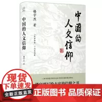 中国的人文信仰 楼宇烈 著 社会科学总论经管、励志 正版图书籍 中国大百科全书出版社